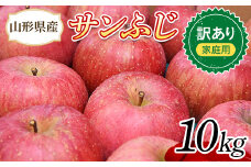 りんご 訳あり サンふじ 10kg (約30～44玉) 山形県産 《先行予約 2025年11月中旬から発送開始》 リンゴ 林檎 デザート フルーツ 果物 くだもの 果実 食品 山形県 FSY-1394