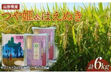 山形県産 つや姫 2kg2袋 はえぬき2kg1袋（計6kgセット）  米 お米 ブランド米 銘柄米 備蓄 日本米 コメ ごはん ご飯 食品 山形県 F2Y-3684