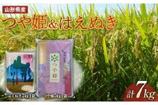 山形県産 つや姫5kg はえぬき2kgセット  つや姫 米 お米 ブランド米 銘柄米 備蓄 日本米 コメ ごはん ご飯 食品 山形県 F2Y-3357