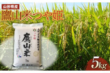 山形県産 鷹山米つや姫5kg  つや姫 米 お米 ブランド米 銘柄米 備蓄 日本米 コメ ごはん ご飯 食品 山形県 F2Y-3360