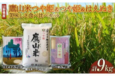 山形県産 鷹山米つや姫5kg つや姫2kg はえぬき2kg 美味しさ食べ比べセット  つや姫 米 お米 ブランド米 銘柄米 備蓄 日本米 コメ ごはん ご飯 食品 山形県 F2Y-3691