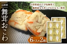 舞茸おこわ 12個入 F2Y-3329