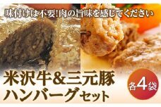 米沢牛＆三元豚ハンバーグセット F2Y-3381