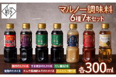 【マルノー山形】マルノー調味料6種7本セット（だし醤油、塩麴のたれ、キムチ風海鮮みそのたれ、すき焼きのたれ、かんたんで酢、豚丼のたれ） 【料理・鍋・簡単】 F2Y-5430