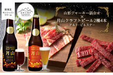 【山形の極み】山形ジャーキー詰合せ【山形の極み】月山クラフトビール2種4本（アルト・ピルスナー）地ビールセット F2Y-5390