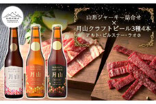 【山形の極み】山形ジャーキー詰合せ【山形の極み】月山クラフトビール3種4本（アルト・ピルスナー・ラオホ）地ビールセット F2Y-5391