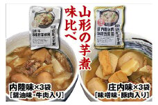 山形のいも煮 内陸味3袋と庄内味3袋 F2Y-3379