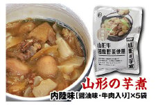 山形のいも煮 内陸味（醤油味・牛肉入り）5袋 F2Y-3378