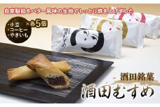 「酒田むすめ」15コ入り 和菓子 F2Y-3402