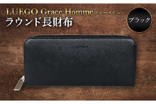 LUEGO Grace Hommeグレースオム ラウンド長財布（ブラック） F2Y-3285