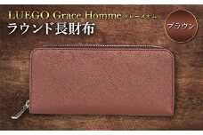 LUEGO Grace Hommeグレースオム ラウンド長財布（ブラウン） F2Y-3286