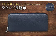 LUEGO Grace Hommeグレースオム ラウンド長財布（ネイビー） F2Y-3287