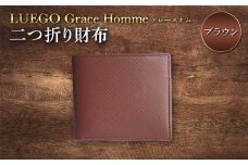 LUEGO Grace Hommeグレースオム 二つ折り財布（ブラウン） F2Y-3290