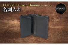 LUEGO Grace Hommeグレースオム 名刺入れ（ブラック） F2Y-3293