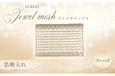 LUEGO Jewel mesh ジュエルメッシュ 名刺入れ（ゴールド） F2Y-3300
