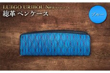 LUEGO URIBOU Neu ウリボウノイ 総革 ペンケース（ブルー） F2Y-3304