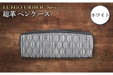 LUEGO URIBOU Neu ウリボウノイ 総革 ペンケース（ホワイト） F2Y-3305
