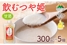 【マルノー山形】飲むつや姫 5個セット つや姫の糀100％使用 砂糖不使用・保存料不使用・着色料不使用 甘酒 F2Y-5431