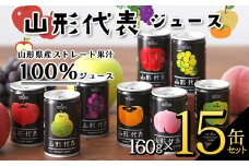 山形代表ジュース 160g×15缶セット F2Y-3394