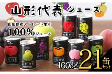 山形代表ジュース 160g×21缶セット F2Y-3395