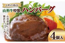 山形の極み 山形牛特製ハンバーグ 4個入 F2Y-5435