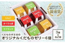 オリジナルくだもの5656ゼリーセット（6個） F2Y-3425