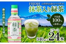 山形県鳥海山の天然水 FRESH 抹茶入り緑茶340ml 1ケース(24 本) F2Y-4228
