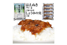 令和5年産庄内米「はえぬき5kg」と昔ながらのご飯のお供「しょうゆの実4袋」 F2Y-3750
