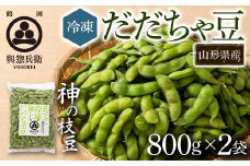 【與惣兵衛】山形県鶴岡産 神の枝豆 冷凍だだちゃ豆 2袋（800g×2） 枝豆 F2Y-5425