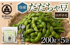 【與惣兵衛】山形県鶴岡産 神の枝豆 冷凍だだちゃ豆 5袋（200g×5） 枝豆 F2Y-5426