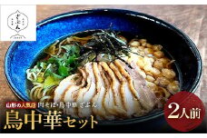 山形の人気店！『肉そば・鳥中華 ざぶん』の 鳥中華セット（2人前） F2Y-3404