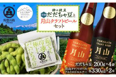 神の枝豆（冷凍だだちゃ豆）と月山クラフトビールセット F2Y-5427