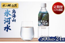 3回定期便【水の郷百選】山形県 鳥海山 氷河水（ひょうがすい） 500ml×24本 天然水 ミネラルウォーター 軟水 F2Y-6302