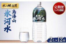 【定期便 3回】【水の郷百選】山形県 鳥海山 氷河水（ひょうがすい） 2L×12本×3回 天然水 ミネラルウォーター F2Y-6310