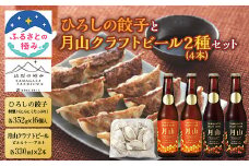 【ふるさとの極み】ひろしの餃子と【山形の極み】月山クラフトビール2種（4本）セット F2Y-5406