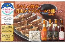 【ふるさとの極み】ひろしの餃子と【山形の極み】月山クラフトビール3種4本セット F2Y-5407