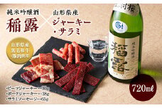 出羽桜 純米吟醸酒 稲露とジャーキー2種（ビーフジャーキー・ポークジャーキー）サラミセット 【日本酒・おつまみ】 F2Y-5445