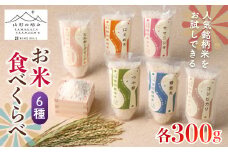 【山形の極み】お米食べくらべセット F2Y-7002
