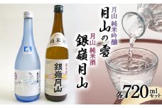 月山 純米吟醸 月山の雪 ・ 純米酒 セット 各720ml F2Y-3427