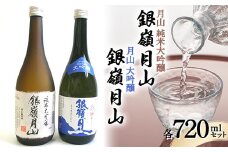 月山 純米大吟醸 ・ 大吟醸 各720ml F2Y-3428