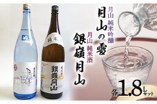 月山 純米吟醸 月山の雪 ・ 純米酒 セット 各1.8L F2Y-3429