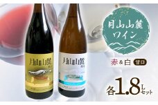 月山山麓ワイン 赤・白（甘口） 各1.8Lセット F2Y-4224