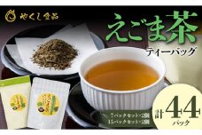 【やくし食品】山形県産 えごまの葉使用 えごま茶 2種4個セット（15包入×2個・7包入×2個） ノンカフェイン ハーブティー ティーバッグ F2Y-5446