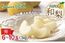 【仲野観光果樹園】≪2025年先行予約≫山形県産 品種おまかせ 和梨 秀 3kg(6～10 玉) 2025年8月下旬から順次発送 F2Y-5469