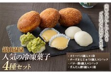 【明友】銀山温泉 人気の冷凍菓子4種セット F2Y-5440