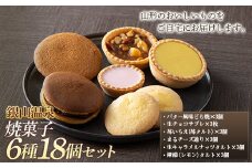 【明友】銀山温泉  焼菓子6種18個セット F2Y-5441