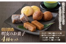 【明友】銀山温泉 明友お菓子4種セット F2Y-5442