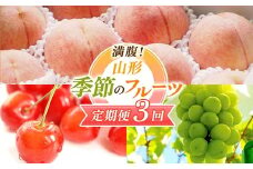 【2026年先行予約 定期便3回】 満腹！山形 季節のフルーツ定期便 FSY-2319