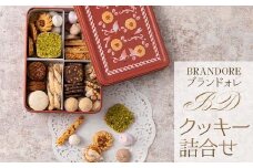 【ブランドォレ】クッキー詰合せ （12種類69個） 洋菓子 F2Y-5473