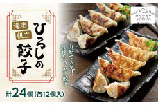 【山形の極み】 海老と帆立たっぷり ひろしの餃子 24個（各12個入り） F2Y-5464